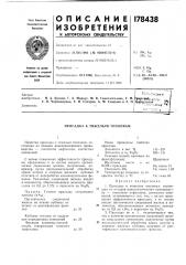 Патент ссср  178438 (патент 178438)