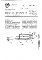 Устройство для заглубления акустического преобразователя в водонасыщенные донные осадки (патент 1800418)