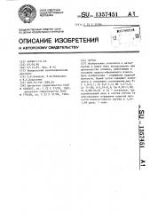Чугун (патент 1357451)