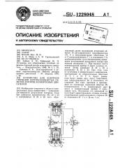 Устройство для контроля стержней короткозамкнутых обмоток роторов асинхронных двигателей (патент 1228048)