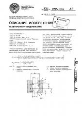 Заготовка для получения выдавливанием изделий типа матриц и прессформ (патент 1227305)