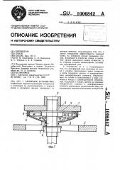 Запорное устройство (патент 1006842)