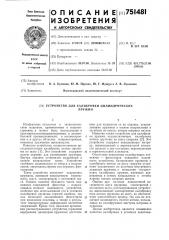 Устройство для калибровки цилиндрических пружин (патент 751481)