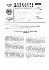 Способ получения листов труб из литьевыхполимеров (патент 231785)