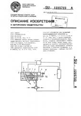 Устройство для размерной электрохимической обработки (патент 1225723)