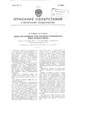 Машина для изготовления путем прессования крупно-габаритных полых стеклянных изделий (патент 96875)