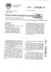 Рабочий орган плоскореза (патент 1787338)