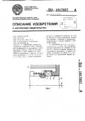 Уплотнение (патент 1017057)