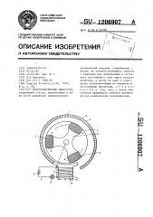 Электромагнитный двигатель (патент 1206907)