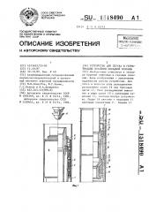 Устройство для спуска и герметизации потайной обсадной колонны (патент 1518490)