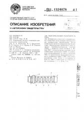Максимальный расцепитель тока (патент 1324078)