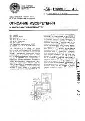 Защитное устройство компрессора холодильной машины (патент 1268910)