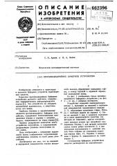 Противоаварийное буферное устройство (патент 662396)
