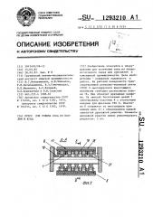 Пресс для отжима сока из плодов и ягод (патент 1293210)