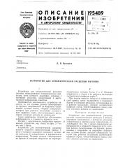 Патент ссср  195489 (патент 195489)