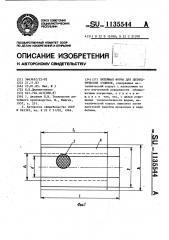 Литейная форма для цилиндрических отливок (патент 1135544)