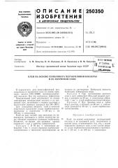 Патент ссср  250350 (патент 250350)