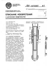 Скважинный переключатель (патент 1273507)