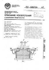 Кристаллизатор для электрошлаковой отливки многослойных фасонных заготовок (патент 1492735)