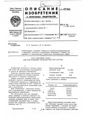 Сырьевая смесь для изготовления мелкозернистого бетона (патент 477961)