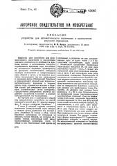 Устройство для автоматического включения и выключения уличного освещения (патент 43067)