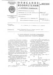 Эфирноацетальные производныеполивинилового спирта kak носителидля органических препаратов,содержащих аминогруппы, и способих получения (патент 802300)