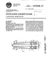 Установка для непрерывного формования железобетонных изделий (патент 1673448)