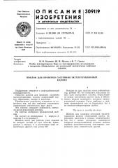 Шаблон для проверки состояния эксплуатационныхколонн (патент 309119)