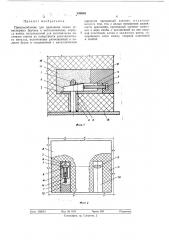 Приспособление для крепления полых огнеупорных брусьев к металлическому корпусу ванны (патент 449888)