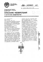 Стыковое прессовое соединение (патент 1470837)