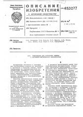 Композиция для получения пленки с активной шероховатой поверхностью (патент 653277)