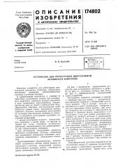 Устройство для регистрации двигательной активности животных (патент 174802)