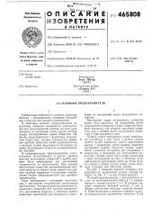 Плавкий предохранитель (патент 465808)
