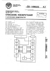 Устройство для обнаружения течи (патент 1490525)