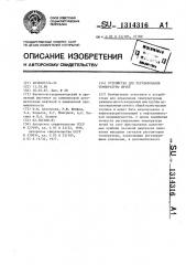 Устройство для регулирования температуры печей (патент 1314316)