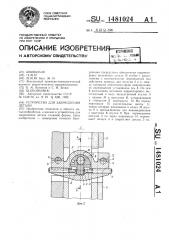 Устройство для закрепления детали (патент 1481024)