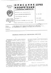 Патент ссср  237103 (патент 237103)