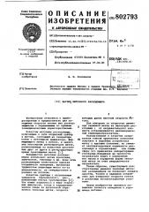Датчик меточного расходомера (патент 802793)
