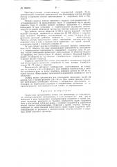 Скоростной вращающийся затвор для применения со стандартными лентопротяжными механизмами (патент 86288)