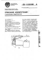 Устройство бабаева д.а. для швартовки судна (патент 1133160)