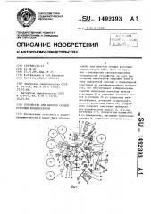 Устройство для намотки секций рулонных конденсаторов (патент 1492393)