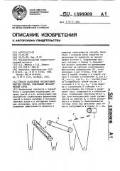 Способ разделения неоднородных сыпучих смесей, содержащих металлический скрап (патент 1398909)