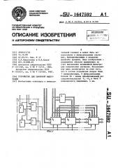 Устройство для цифровой фильтрации (патент 1647592)
