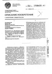 Виброударная машина (патент 1708435)