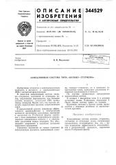 Замедляющая система типа «кольцо-стержень» (патент 344529)