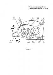 Очесывающее устройство для уборки зерновых культур (патент 2643247)