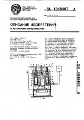 Устройство для исследования физико-механических характеристик дисперсных материалов (патент 1048407)