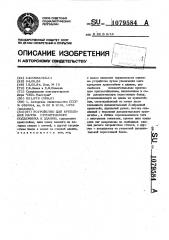 Устройство для крепления мачты строительного подъемника к зданию (патент 1079584)