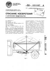 Устройство для прикрывания груза в кузове транспортного средства (патент 1211107)