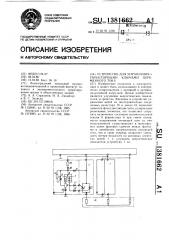 Устройство для управления @ тиристорными ключами переменного тока (патент 1381662)